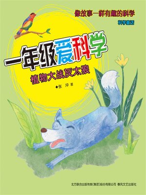 cover image of 植物大战灰太狼